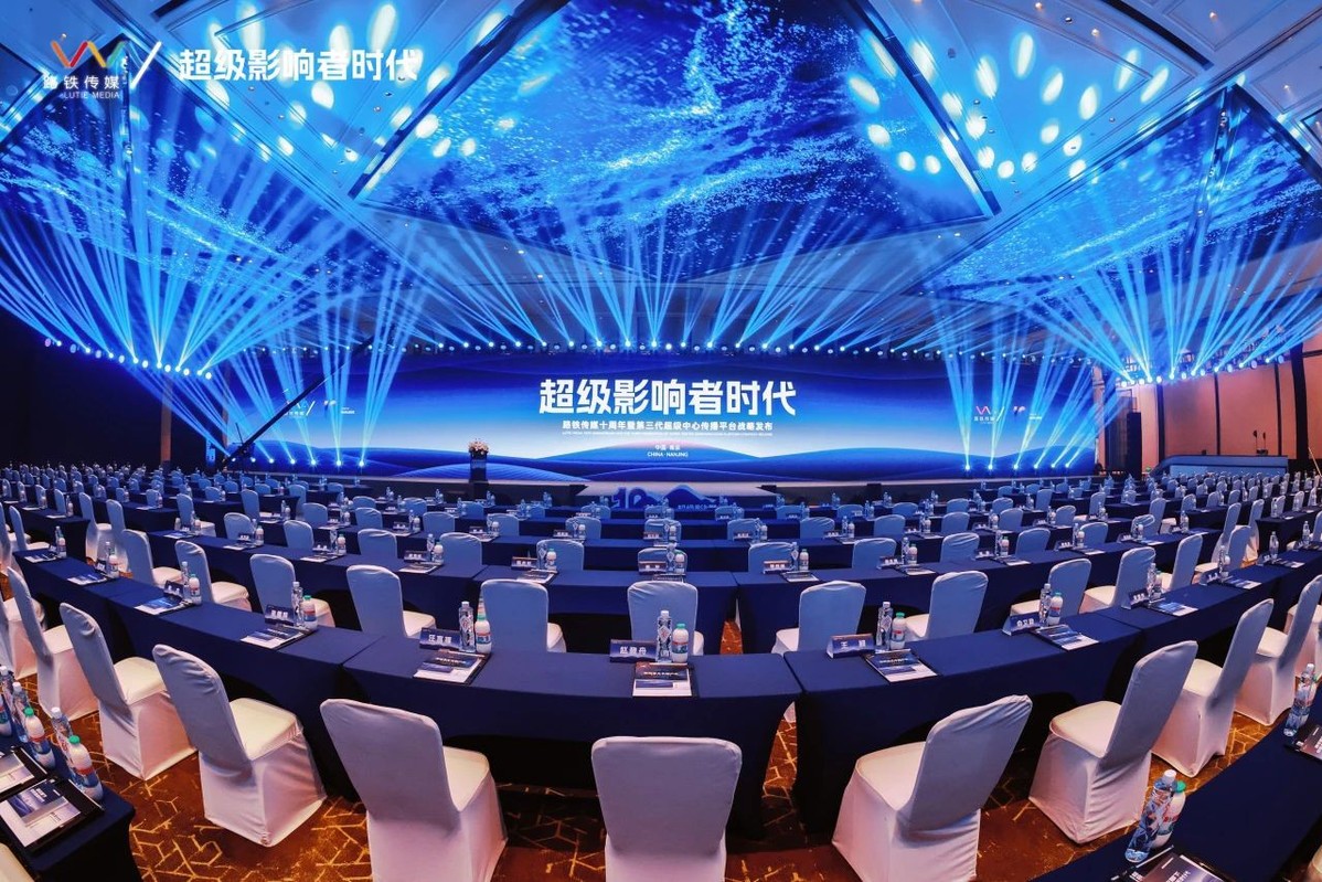 超级影响者时代 路铁传媒十周年暨第三代超级中心传播平台战略发